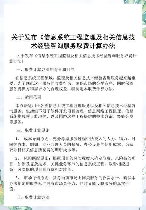 关于发布《信息系统工程监理及相关信息技术经验咨询服务取费计算办法