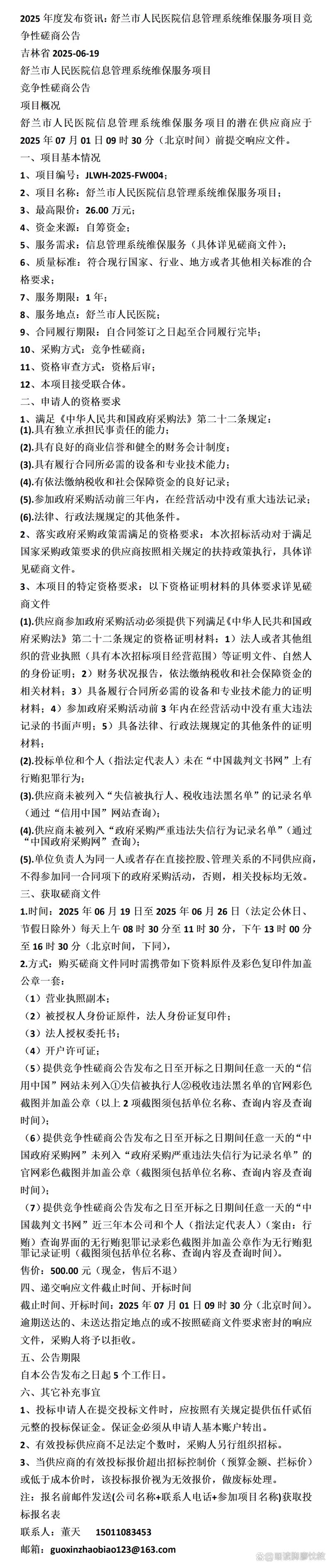 2025年度:舒兰市人民医院信息管理系统维保服务项目竞争性磋商